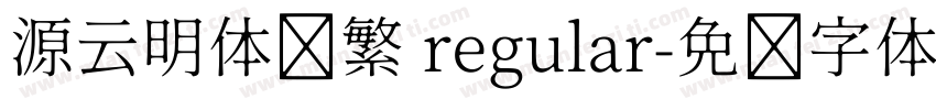 源云明体简繁 regular字体转换
